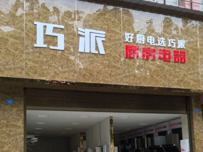 重慶墊江巧派店