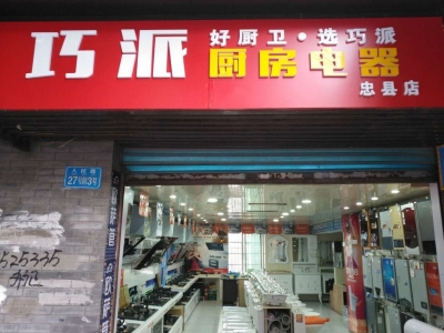 巧派忠縣店