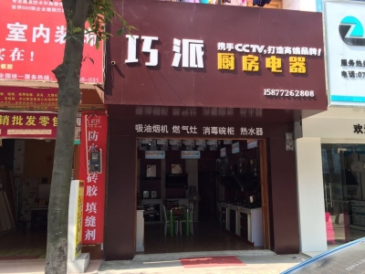 巧派柳江店