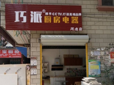 巧派河池店