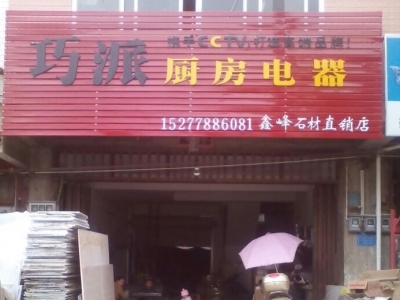 巧派巴馬店