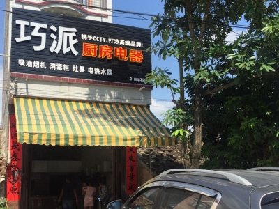 石康巧派直營店