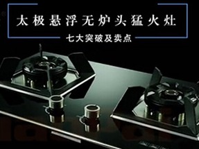 巧派電器---太極懸浮大火力灶